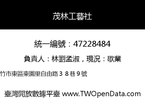 茂林工藝社