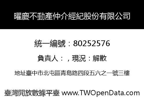 曜慶不動產仲介經紀股份有限公司