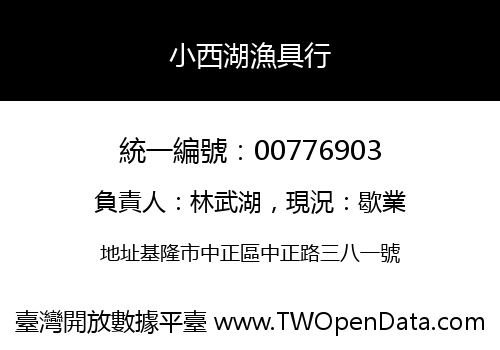 小西湖漁具行