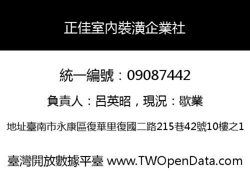 正佳室內裝潢企業社