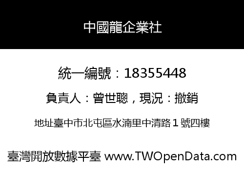 中國龍企業社