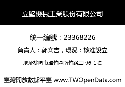 立堅機械工業股份有限公司