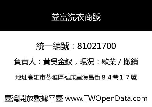 益富洗衣商號