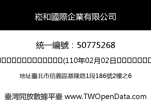 崧和國際企業有限公司