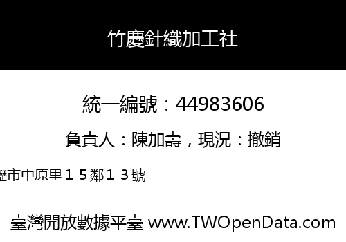 竹慶針織加工社
