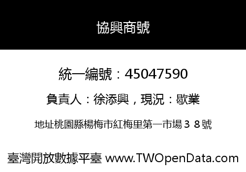 協興商號
