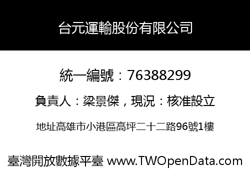 台元運輸股份有限公司