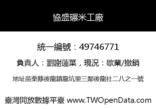 協盛碾米工廠