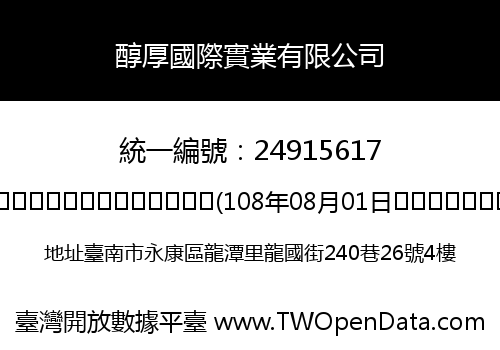 醇厚國際實業有限公司
