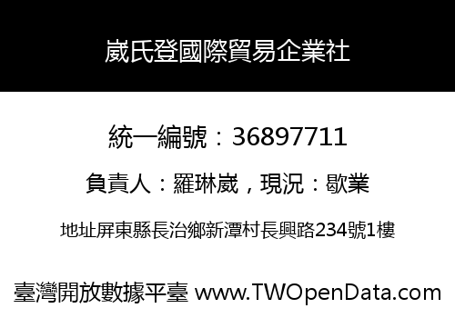 崴氏登國際貿易企業社