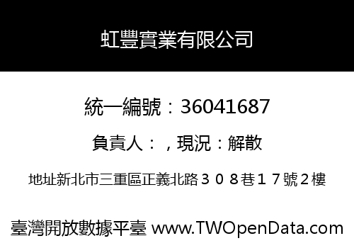 虹豐實業有限公司