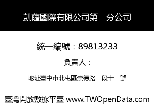 凱薩國際有限公司第一分公司