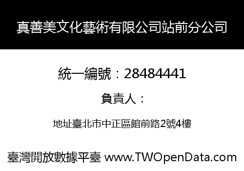 真善美文化藝術有限公司站前分公司
