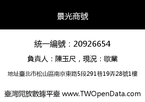 景光商號