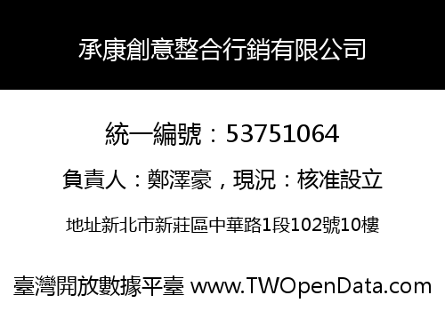 承康創意整合行銷有限公司