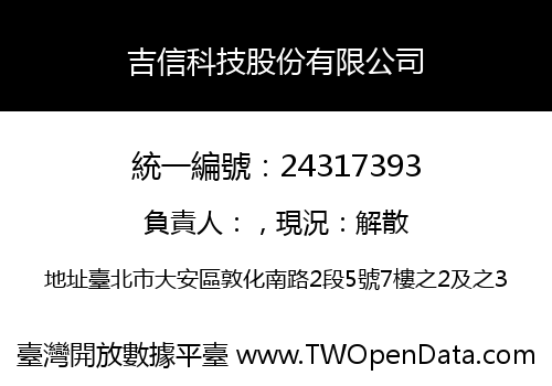吉信科技股份有限公司