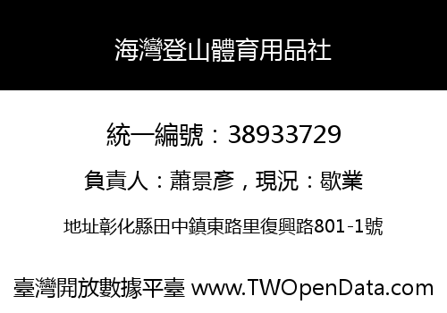 海灣登山體育用品社