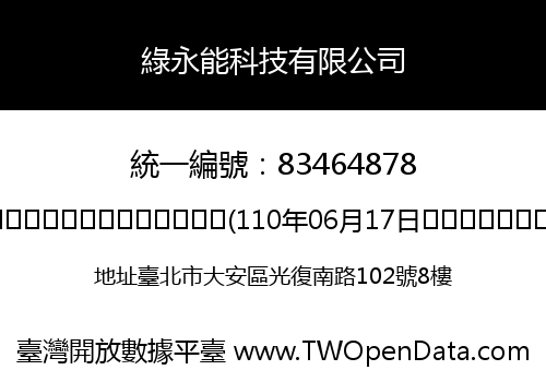 綠永能科技有限公司