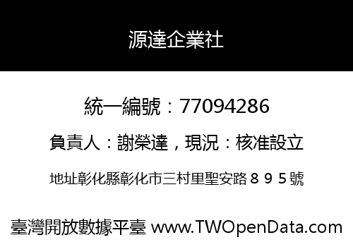 源達企業社