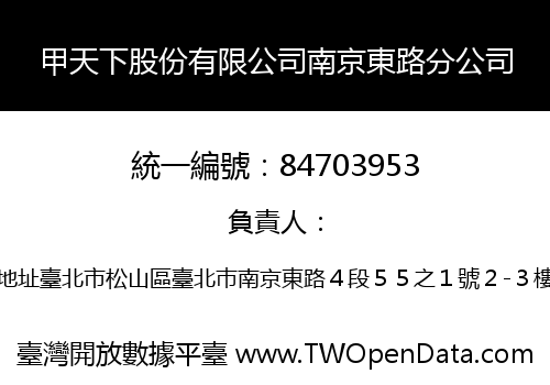 甲天下股份有限公司南京東路分公司