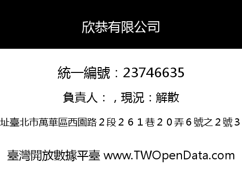 欣恭有限公司