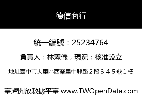 德信商行