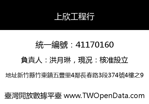 上欣工程行