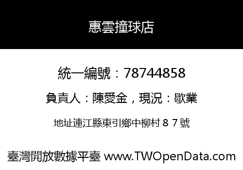 惠雲撞球店