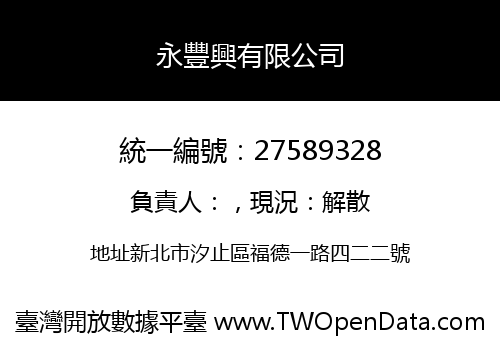 永豐興有限公司