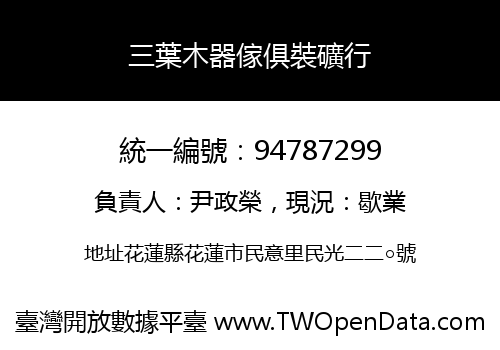 三葉木器傢俱裝礦行