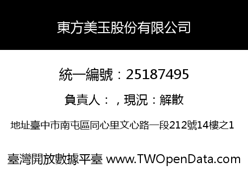 東方美玉股份有限公司
