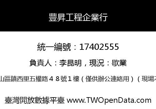豐昇工程企業行