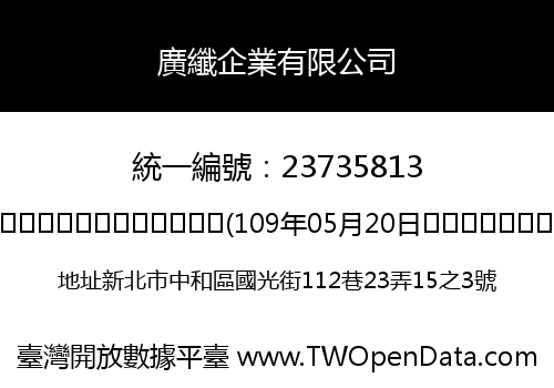 廣纖企業有限公司