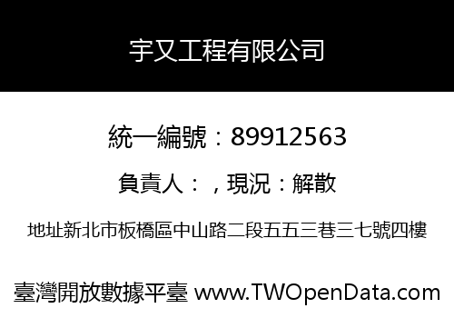 宇又工程有限公司