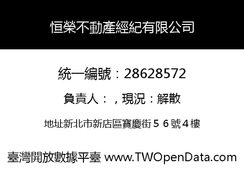 恒榮不動產經紀有限公司