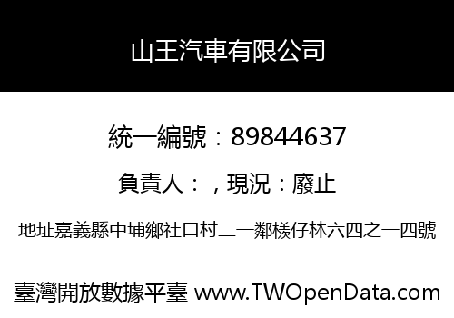 山王汽車有限公司