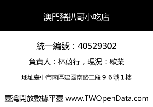 澳門豬扒哥小吃店