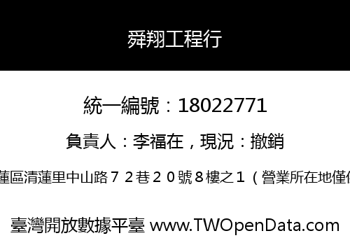 舜翔工程行