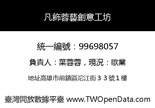 凡飾蓉藝創意工坊