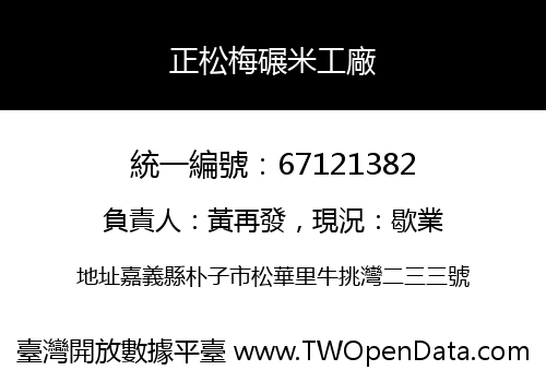 正松梅碾米工廠