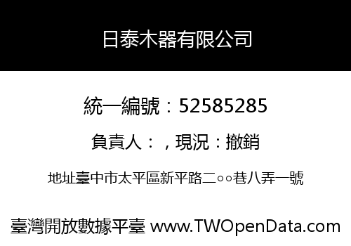日泰木器有限公司