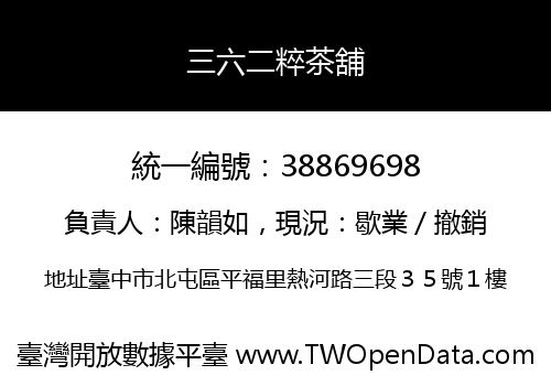 三六二粹茶舖