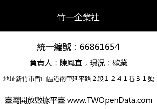 竹一企業社