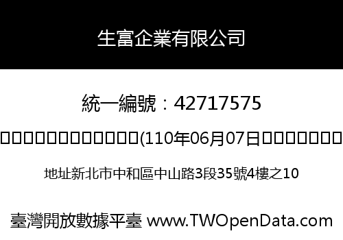 生富企業有限公司