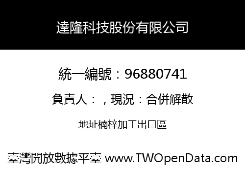 達隆科技股份有限公司