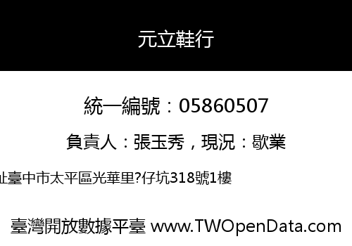 元立鞋行