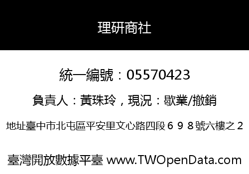 理研商社