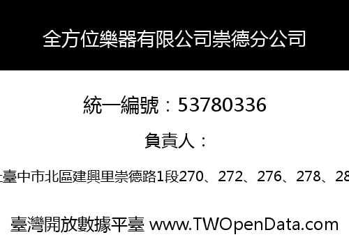全方位樂器有限公司崇德分公司