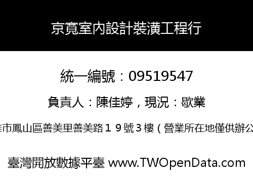 京寬室內設計裝潢工程行