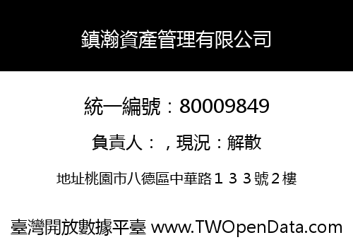 鎮瀚資產管理有限公司